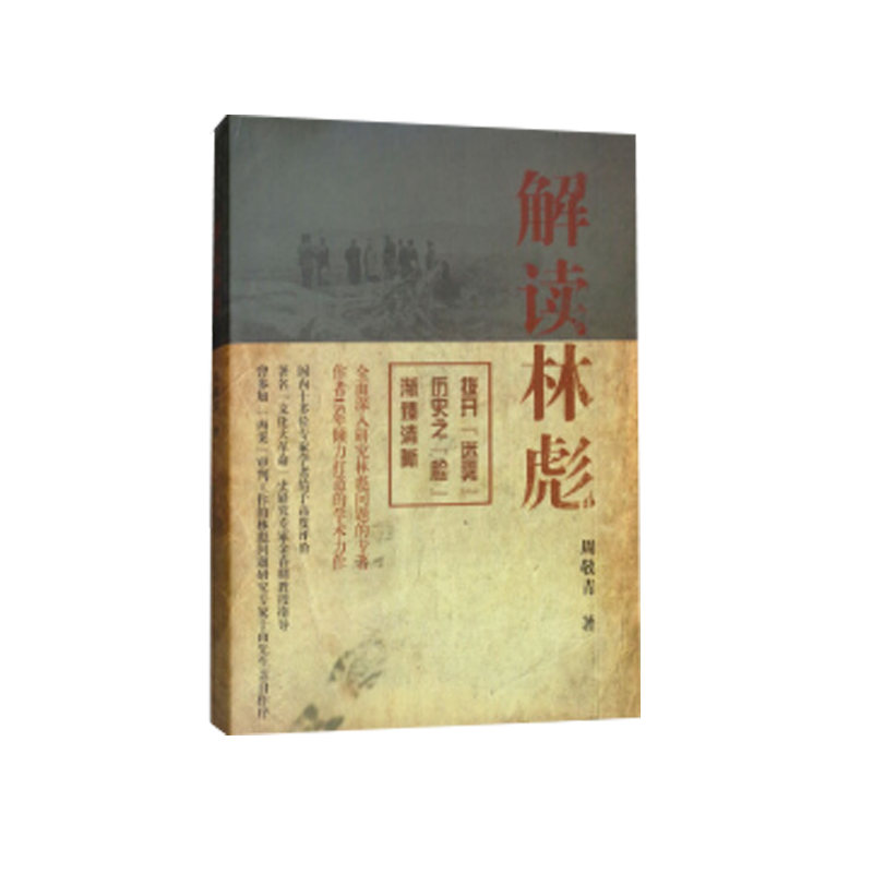 当当网 解读林彪 周敬青 上海人民出版社 正版书籍