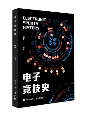 当当网 电子竞技史 张轩 电子工业出版社 正版书籍