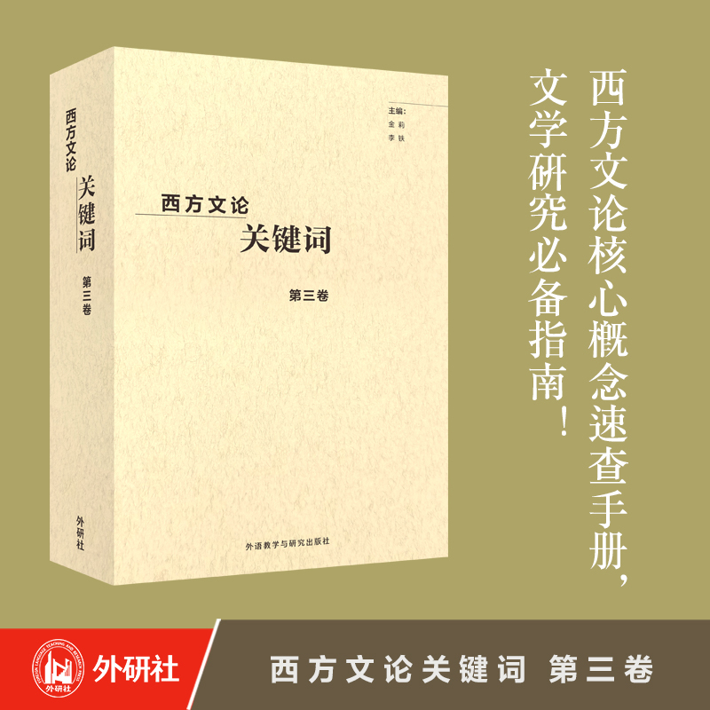 西方文论关键词第三卷