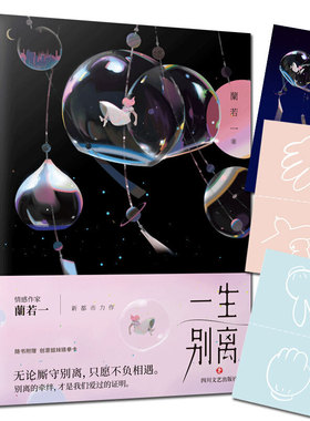 当当网 一生别离（全二册） 蘭若一 四川文艺出版社 正版书籍 预计发货07.05