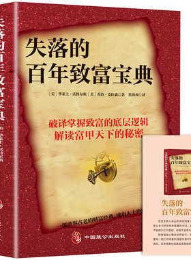 当当网抖音同款失落的百年致富宝典 随书赠送小册子 一部世界古老的财富经典 成功人士绝口不谈的秘籍 改变无数人命运的神奇财富