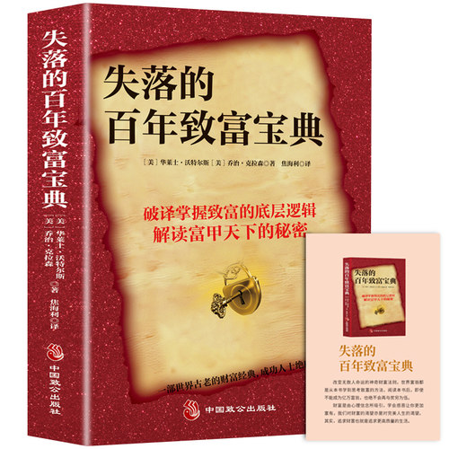 当当网抖音同款失落的百年致富宝典 随书赠送小册子 一部世界古老的财富经典 成功人士绝口不谈的秘籍 改变无数人命运的神奇财富