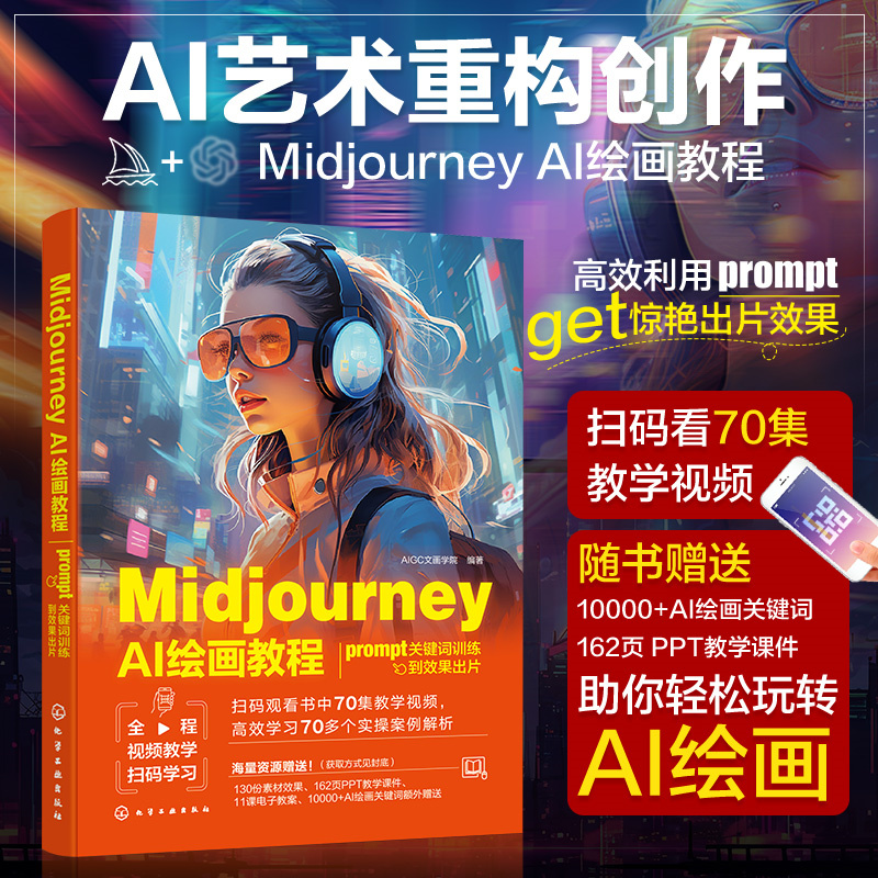 Midjourney AI绘画教程 prompt关键词训练到效果出片 AI绘画关键词 prompt 零基础轻松玩转AI绘画 AI绘画出片流程 AI绘画实战书籍