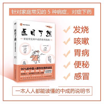 当当网 医目了然：家庭常见病中成药使用指南 懒兔子 医本正经医学就会说医不二 漫画中医全基础养生保健医学畅销书籍