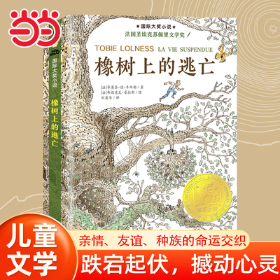 当当网正版童书 小说--橡树上的逃亡二三四五年级小学生青少年课外阅读儿童文学成长励志文学小说8-10-12岁读物正版书籍