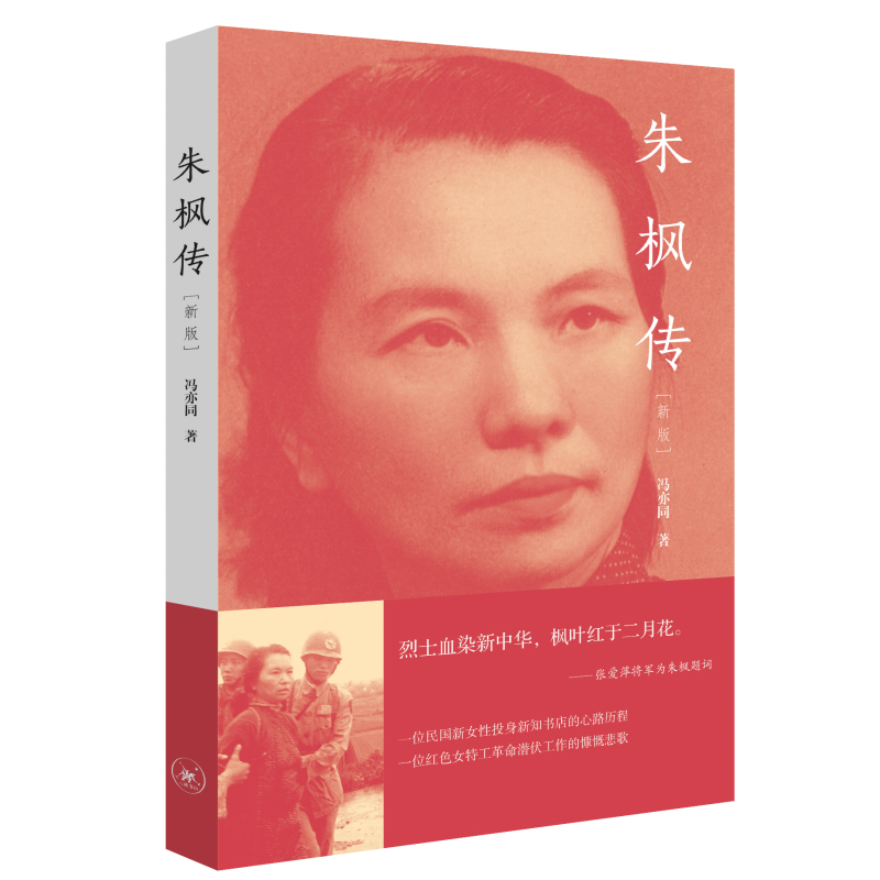 当当网 朱枫传（新版） 冯亦同 生活.读书.新知三联书店 正版书籍 预计发货12.09