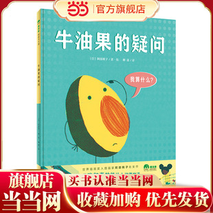 牛油果的疑问（魔法象·图画书王国）