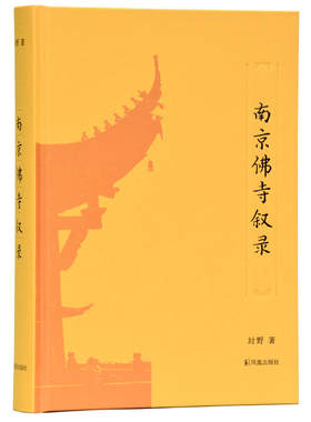 南京佛寺叙录 古籍整理