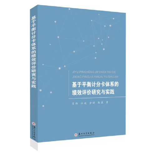当当网 基于平衡计分卡体系的绩效评价研究与实践 吕伟 苏州大学出版社 正版书籍