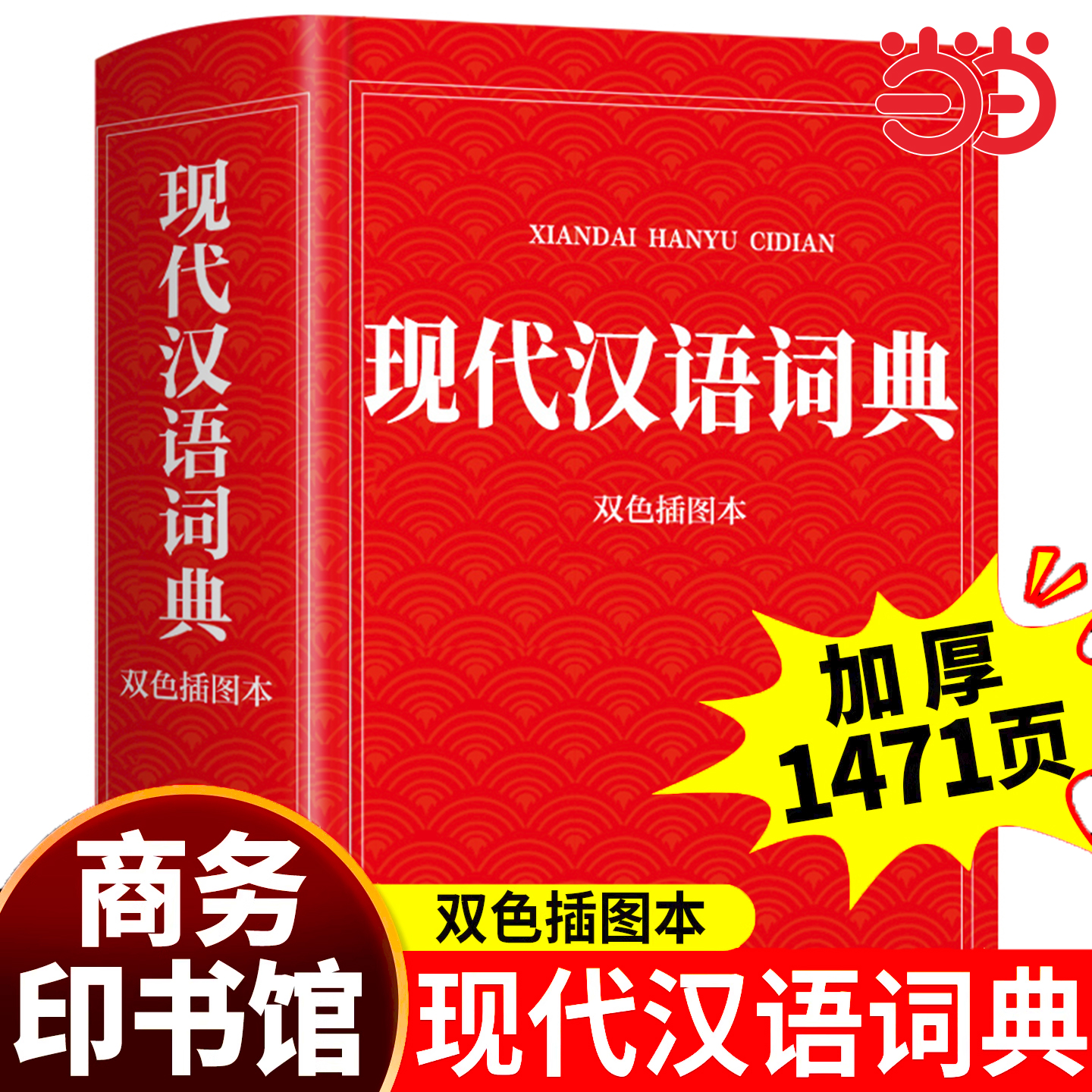 【2025新版】现代汉语词典双色插图本 商务印书馆官方正版初高中生中学生小学生汉语全功能工具书汉语规范学习字典成语大词典辞典
