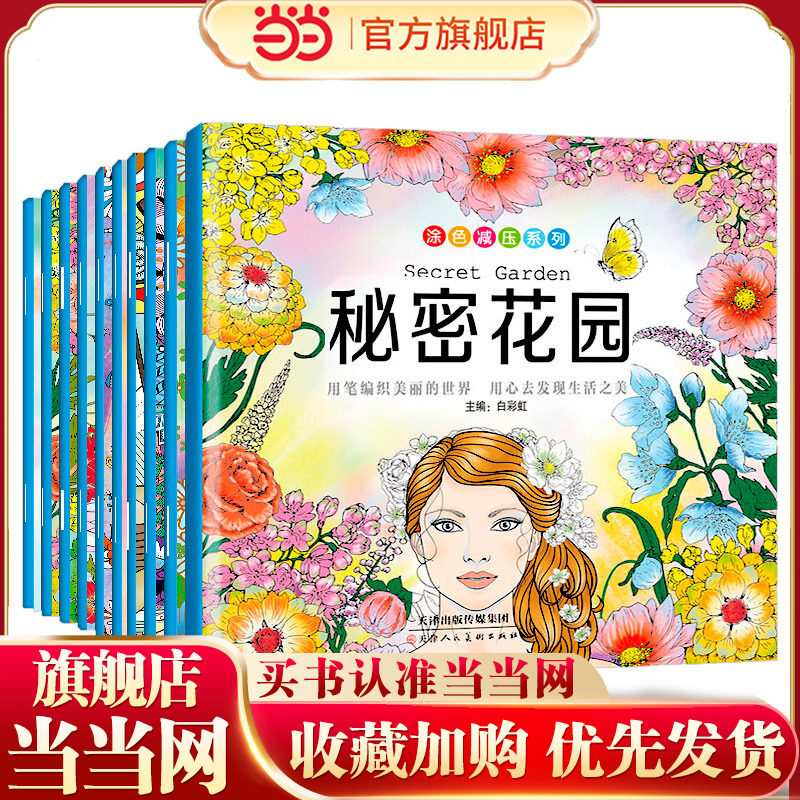 当当网正版童书 全10册秘密花园解压填色书奇幻森林手绘涂色书 神秘花园 新版秘密花园绘画图画本儿童版梦幻童话彩绘本秘密森林