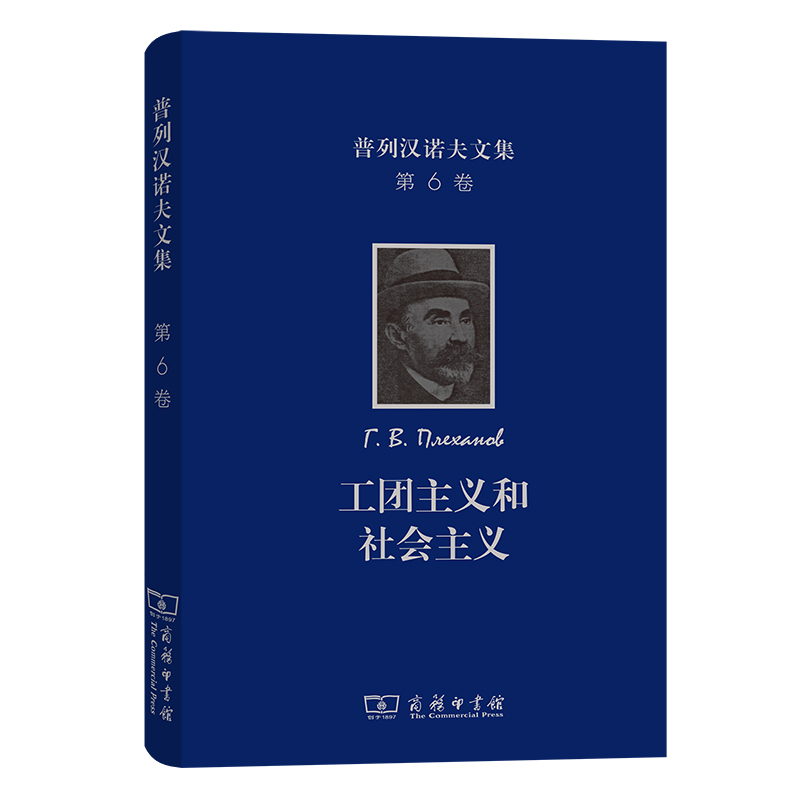 当当网 普列汉诺夫文集(第6卷)：工团主义和社会主义 [俄罗斯]普列汉诺夫 著 商务印书馆 正版书籍