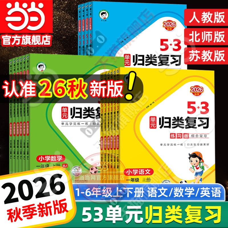 当当网2026秋新版53单元归类复习小学语文数学英语一二三四五六年级上册下人教版五三字词句单元检测专项训练题资料辅导书53天天练