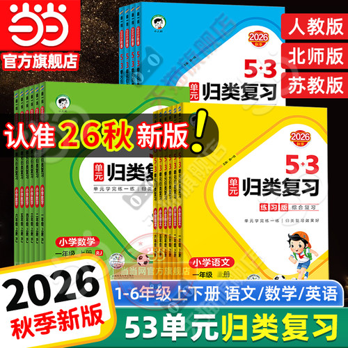 当当网2026秋新版53单元归类复习小学语文数学英语一二三四五六年级上册下人教版五三字词句单元检测专项训练题资料辅导书53天天练