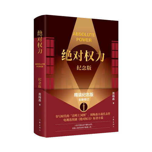 当当网 绝对权力（纪念版）(《人民的名义》作者周梅森小说代表作，同名电视剧原著，精装纪念 周梅森 作家出版社 正版书籍