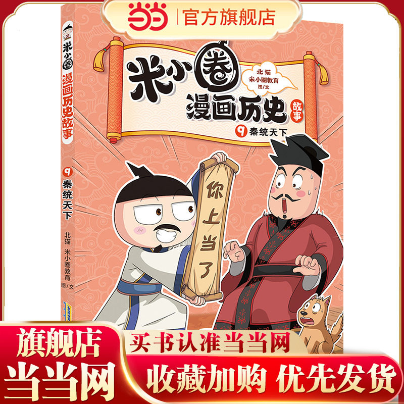 米小圈漫画历史故事9：秦统天下 北猫团队精心打磨，抢先构建历史坐标系专治“手机依赖症”的爆笑历史故事