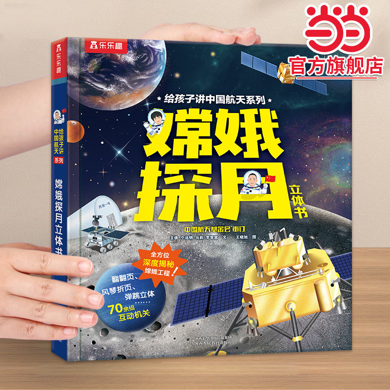 【当当网正版书籍】嫦娥探月立体书 给孩子讲中国航天系列3-6-10岁儿童科普读物精装小学生航天知识科普百科课外阅读书 乐乐趣童书