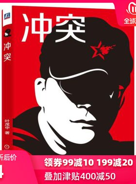 【当当网 正版包邮】冲突 营销的本质是解决消费者需求 需求从冲突中来 叶茂中近30年的营销经验浓缩