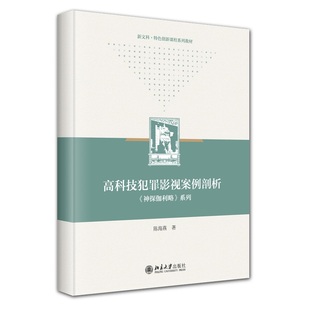 高科技犯罪影视案例剖析 系列 神探伽利略