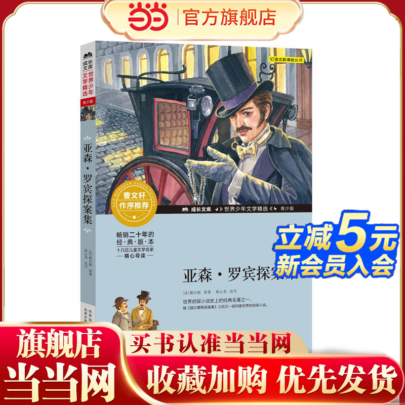 成长文库-世界少年文学精选-青少版-亚森·罗宾探案集