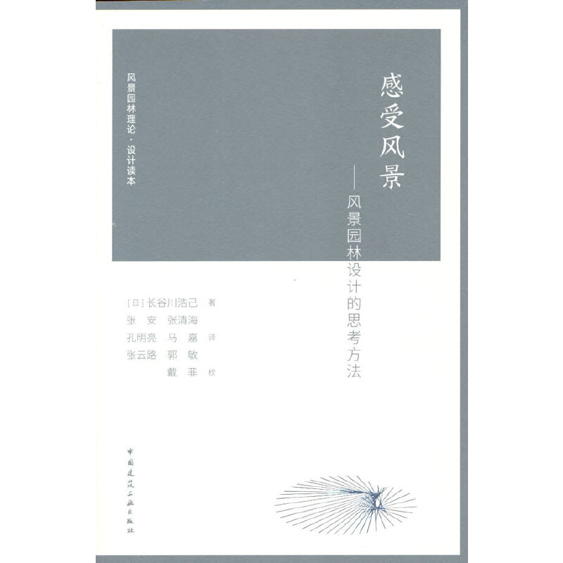 当当网 感受风景--风景园林设计的思考方法 【日】长谷川浩己 中国建筑工业出版社 正版书籍