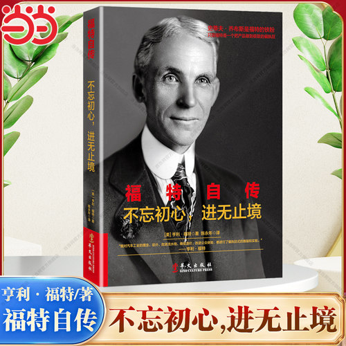【当当网】福特自传:不忘初心 进无止境 揭秘“汽车大王”亨利·福特的奋斗之路 感人肺腑的心路历程把产品做到很好的成功哲学正版