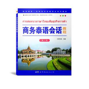 商务泰语会话教程