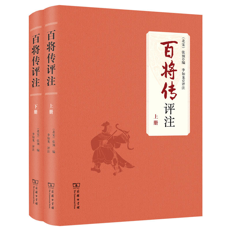当当网 百将传评注（上下册） 张预 商务印书馆 正版书籍