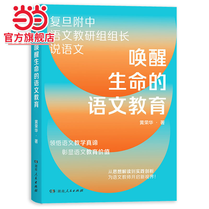 唤醒生命的语文教育（复旦附中语文教研组组长近40年从教心得，重塑语文教学观，理念+教法+案例，有效解决语文教育难点！）