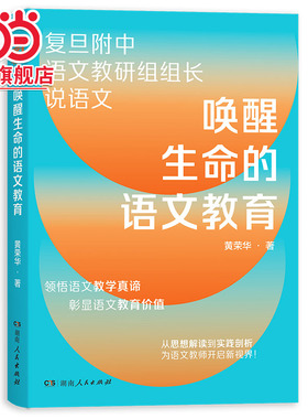 唤醒生命的语文教育（复旦附中语文教研组组长近40年从教心得，重塑语文教学观，理念+教法+案例，有效解决语文教育难点！）