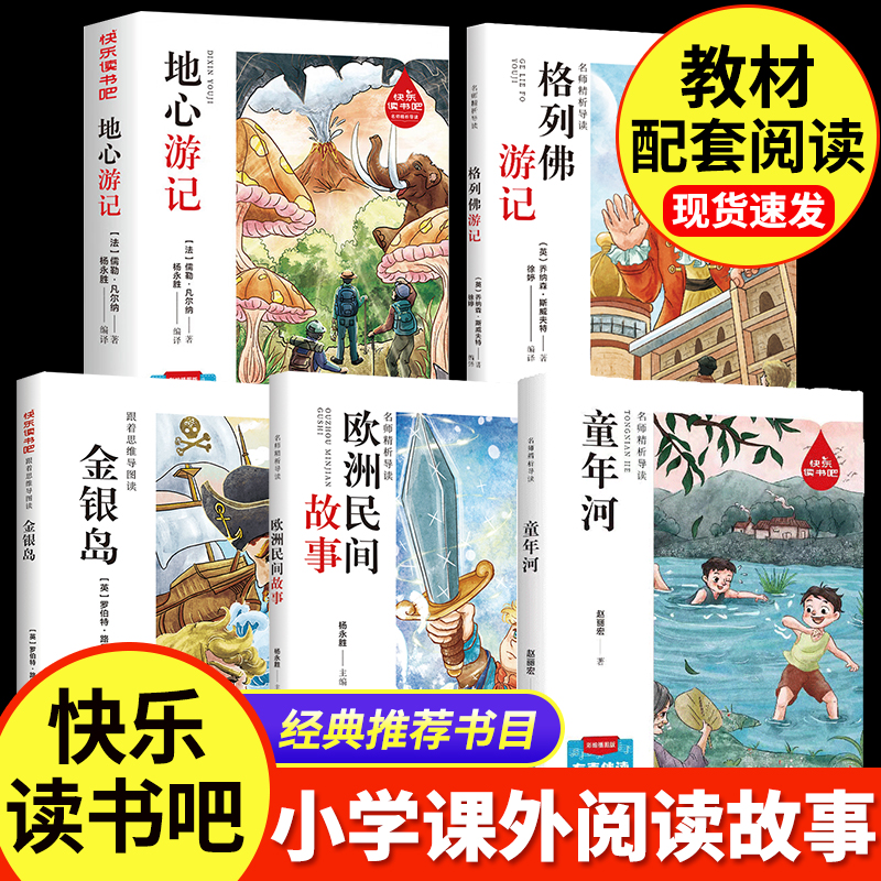 快乐读书吧名师精析导读 地心游记+格列佛游记+金银岛+欧洲民间故事+童年河 全5册