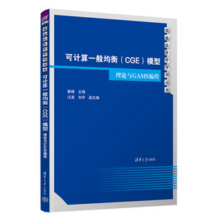 可计算一般均衡（CGE）模型：理论与GAMS编程