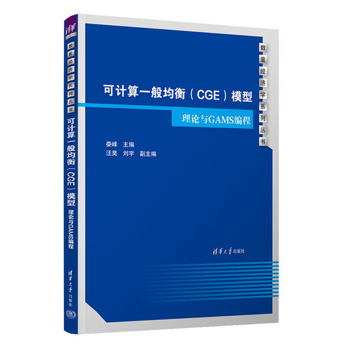 可计算一般均衡（CGE）模型：理论与GAMS编程