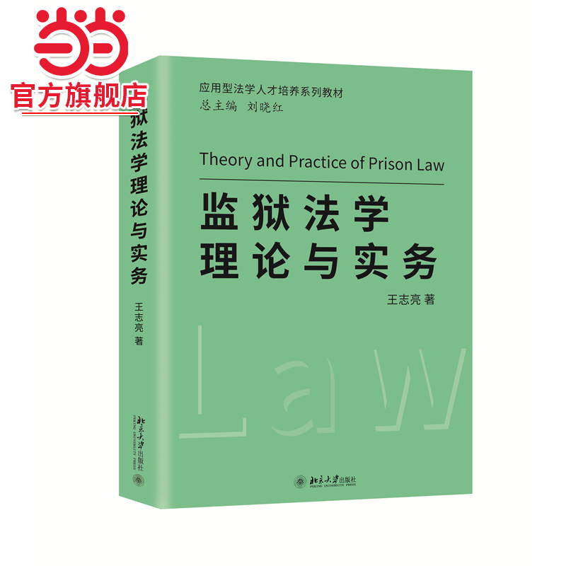 监狱法学理论与实务 应用型法学人才培养系列教材 王志亮著
