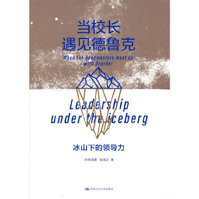 当校长遇见德鲁克：冰山下的领导力
