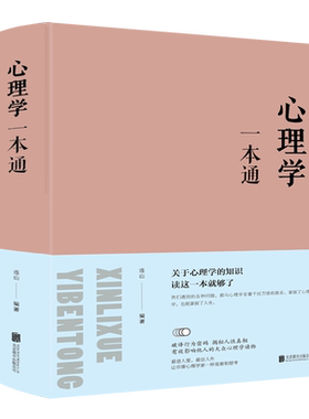 当当网 心理学一本通 连山 北京联合出版公司 正版书籍