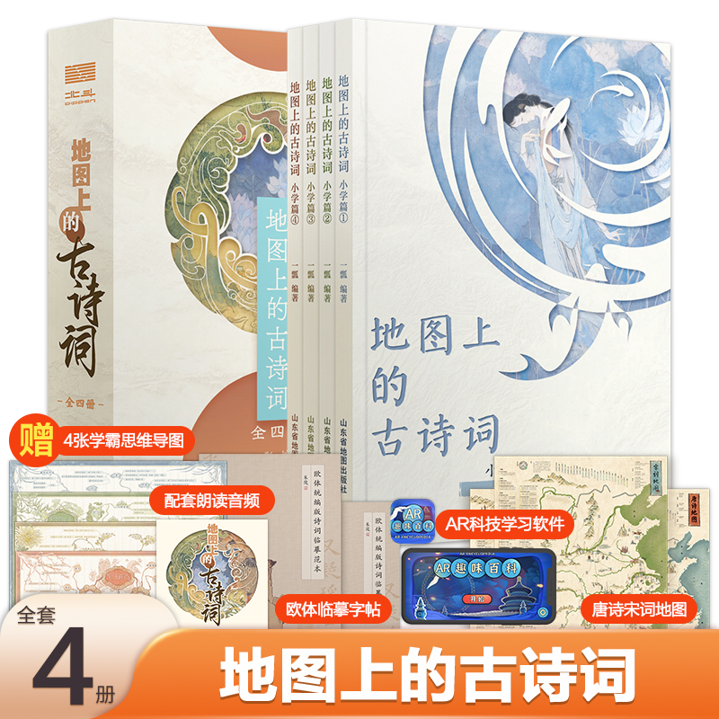 当当网正版童书地图上的古诗词（全4册）赠送4张思维导图+2张唐诗宋词地图+欧体临摹字帖+诗词朗读音频+AR学习软件【5-12岁】