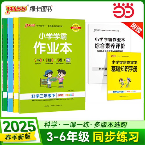 当当网正版 2025春季新版小学学霸作业本科学三四五六年级上下册教科青岛版同步训练练习教材附试卷达标测试卷课时天天练一课一练