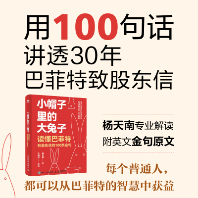 小帽子里的大兔子——读懂巴菲特致股东信的100条金句