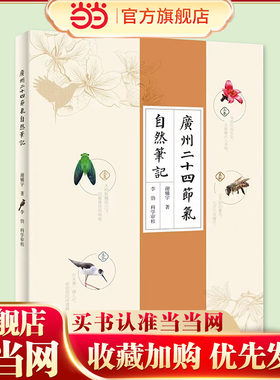 广州二十四节气自然笔记 谢辅宇 广州自然景观鉴赏广州景点打卡农耕农事节气手作广州特产惊蛰春分清明谷雨立夏小满芒种 广东科技