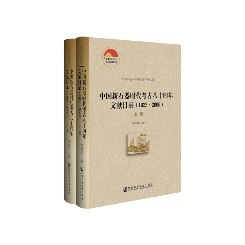 【当当网】中国新石器时代考古八十四年文献目录（1923—2006）（套装全2册） 社会科学文献出版社 正版书籍