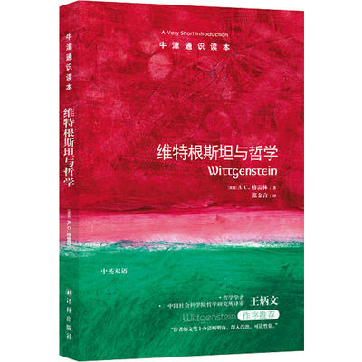 牛津识读维特根斯坦哲学英双语