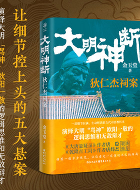 当当网 大明神断：狄仁杰祠案 金玉堂 重庆出版社 正版书籍