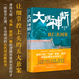 大明神断：狄仁杰祠案 正版 金玉堂 社 书籍 重庆出版 当当网