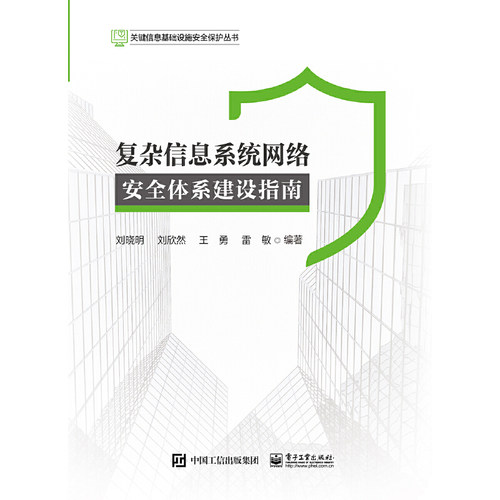 当当网 复杂信息系统网络安全体系建设指南 刘晓明 等 电子工业出版社 正版书籍