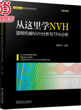 当当网 从这里学NVH 旋转机械NVH分析与TPA分析 谭祥军 NVH TPA 旋转机械 声学工程机械工业出版社  正版