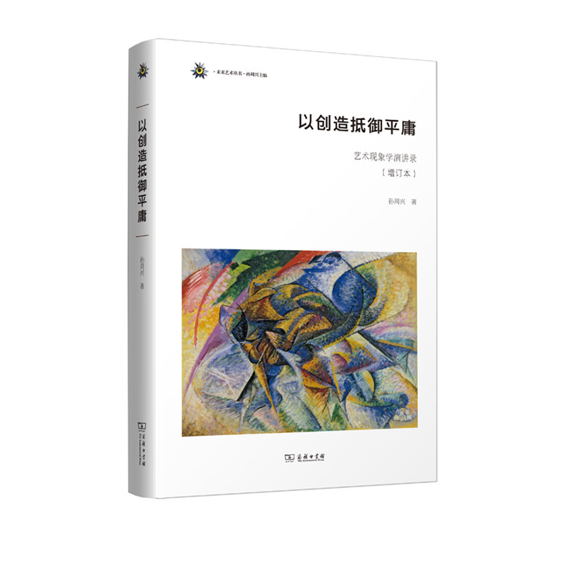 当当网 以创造抵御平庸——艺术现象学演讲录（增订本）(未来艺术丛书) 孙周兴 著 商务印书馆 正版书籍 - 实物图