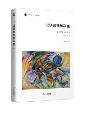 当当网 以创造抵御平庸——艺术现象学演讲录（增订本）(未来艺术丛书) 孙周兴 著 商务印书馆 正版书籍