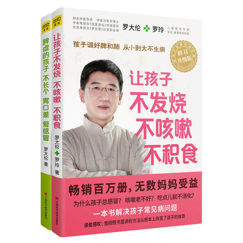 【当当网 正版书籍】让孩子不生病的智慧系列套装:让孩子不发烧、不咳嗽、不积食+脾虚的孩子不长个、胃口差、爱属于什么档次？