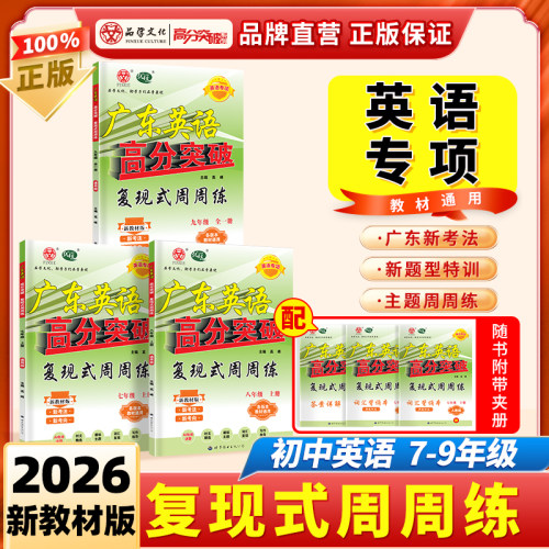 当当网 2026秋广东英语高分突破复现式周周练七八上册九年级全一册听力阅读理解专项训练书词汇语法人教版中考初一三二同步新教材